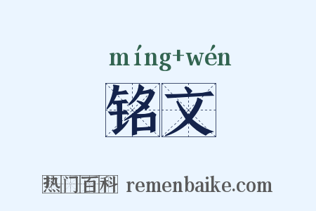 铭文是什么意思的图片